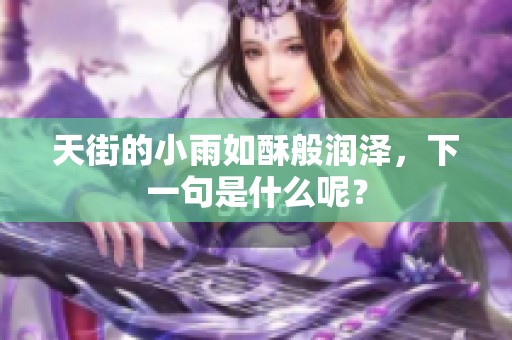 天街的小雨如酥般润泽，下一句是什么呢？