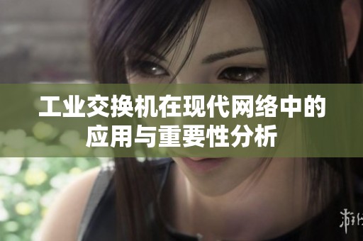 工业交换机在现代网络中的应用与重要性分析