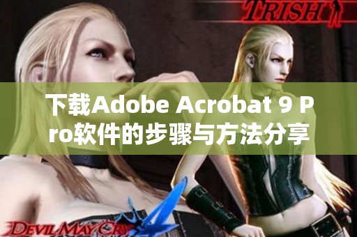 下载Adobe Acrobat 9 Pro软件的步骤与方法分享