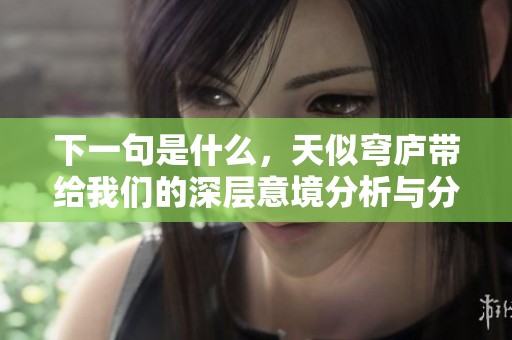 下一句是什么，天似穹庐带给我们的深层意境分析与分享