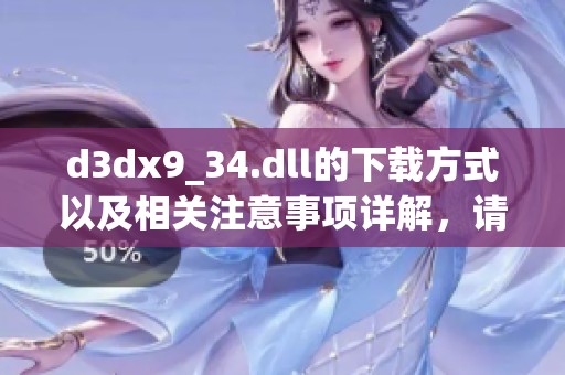 d**x9_34.dll的下载方式以及相关注意事项详解，请悉心阅读。
