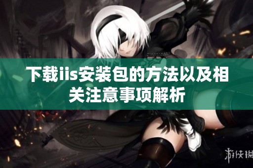 下载iis安装包的方法以及相关注意事项解析