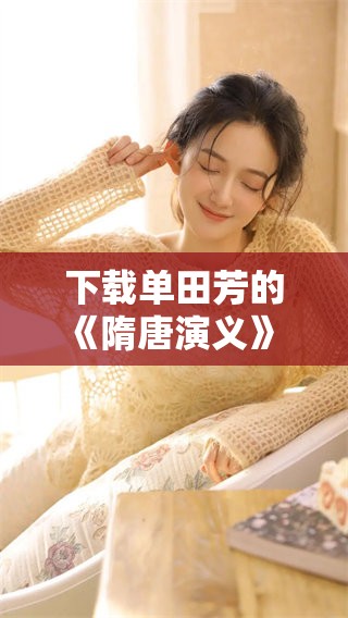 下载单田芳的《隋唐演义》 audio，畅听经典故事的精彩内容