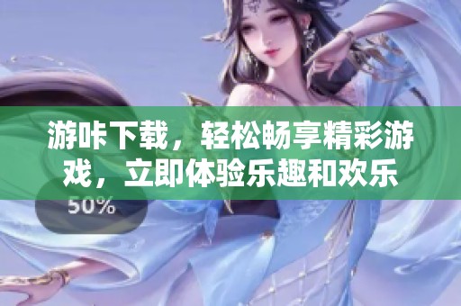 游咔下载，轻松畅享精彩游戏，立即体验乐趣和欢乐