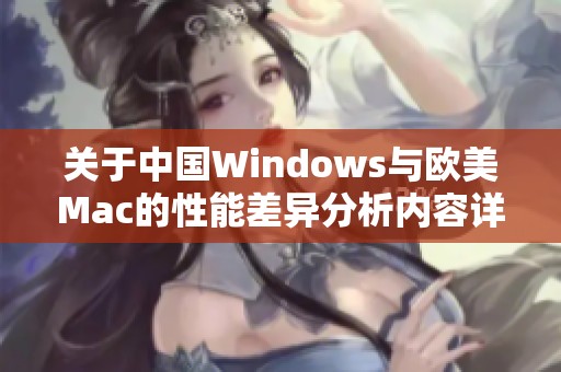 关于中国Windows与欧美Mac的性能差异分析内容详解
