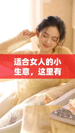 适合女人的小生意，这里有9个创业好点子推荐