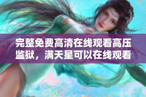 完整免费高清在线观看高压监狱，满天星可以在线观看的精彩内容分享