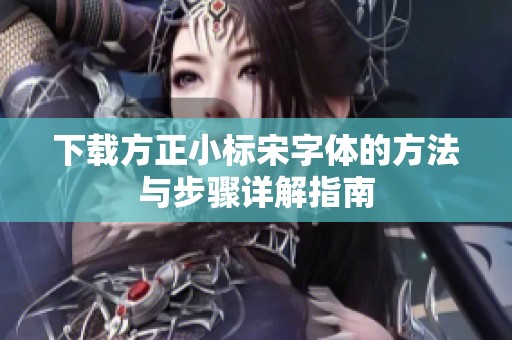 下载方正小标宋字体的方法与步骤详解指南