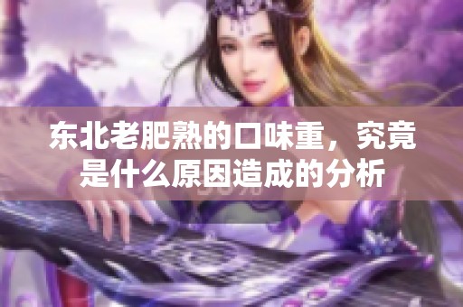 东北老肥熟的口味重，究竟是什么原因造成的分析