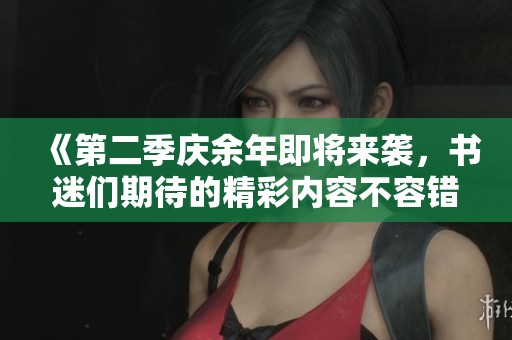 《第二季庆余年即将来袭，书迷们期待的精彩内容不容错过》