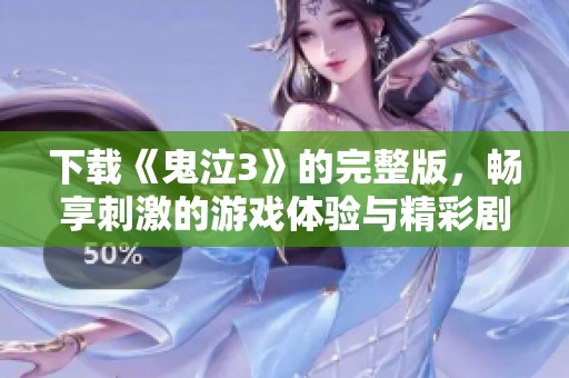 下载《鬼泣3》的完整版，畅享刺激的游戏体验与精彩剧情。