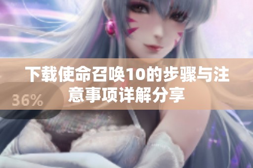 下载使命召唤10的步骤与注意事项详解分享