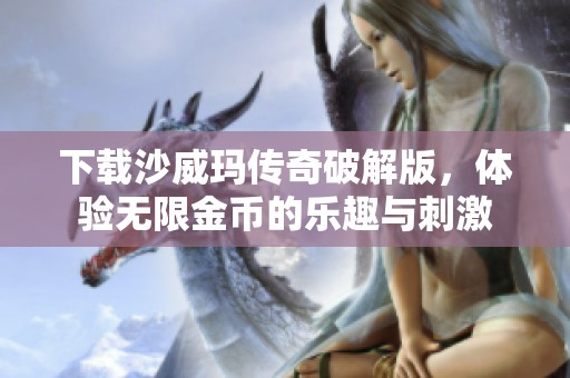 下载沙威玛传奇破解版，体验无限金币的乐趣与刺激