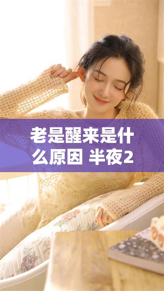 老是醒来是什么原因 半夜2点到3点这个现象值得关注