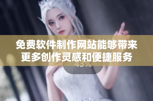 免费软件制作网站能够带来更多创作灵感和便捷服务