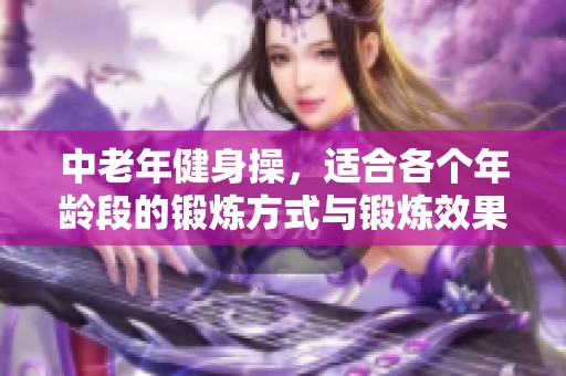 中老年健身操，适合各个年龄段的锻炼方式与锻炼效果展示