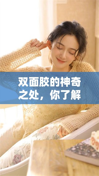 双面胶的神奇之处，你了解它的多种用途吗