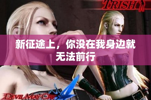 新征途上，你没在我身边就无法前行