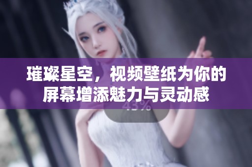 璀璨星空，视频壁纸为你的屏幕增添魅力与灵动感