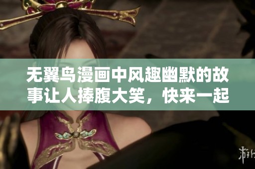 无翼鸟漫画中风趣幽默的故事让人捧腹大笑，快来一起欣赏吧！