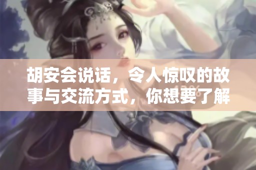 胡安会说话，令人惊叹的故事与交流方式，你想要了解吗？