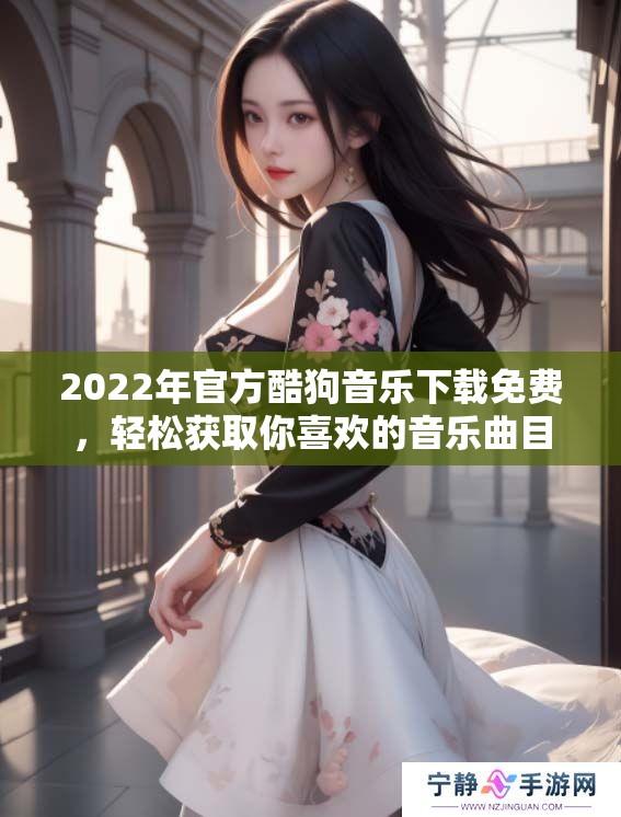 2022年官方酷狗音乐下载免费，轻松获取你喜欢的音乐曲目