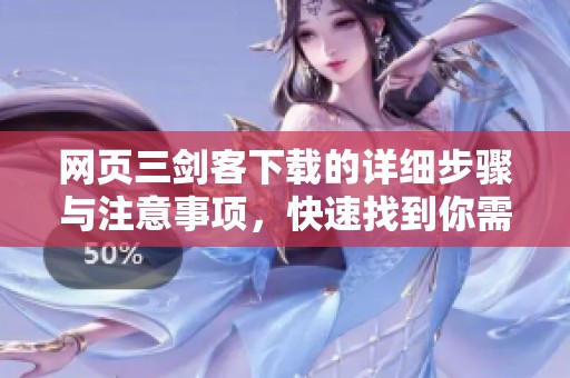 网页三剑客下载的详细步骤与注意事项，快速找到你需要的资源