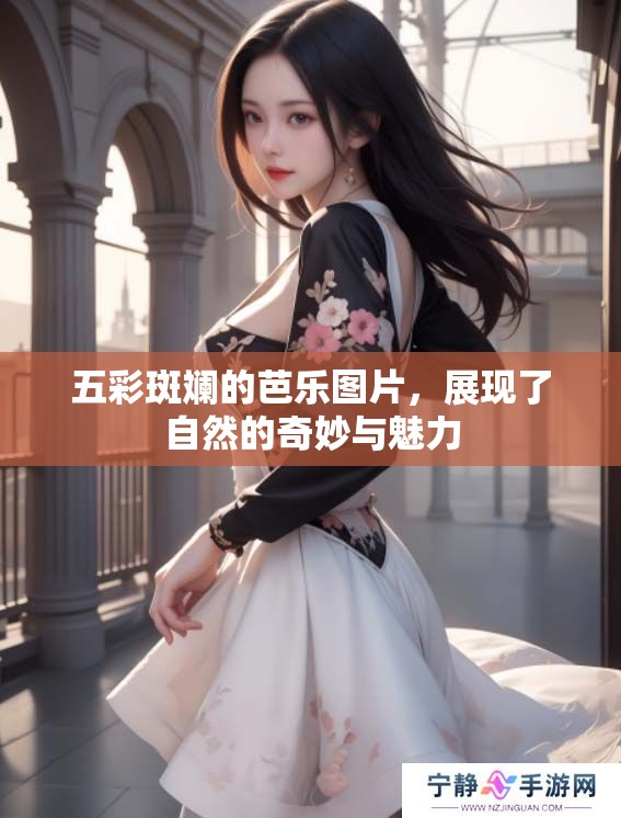 五彩斑斓的芭乐图片，展现了自然的奇妙与魅力