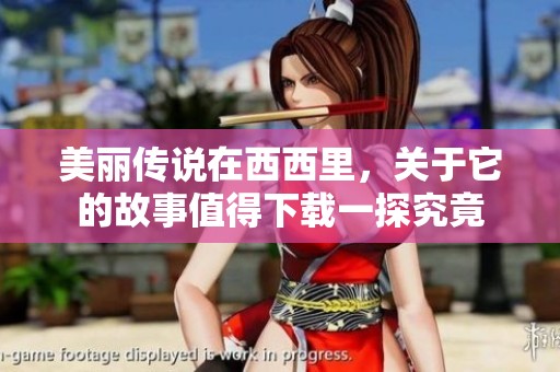 美丽传说在西西里，关于它的故事值得下载一探究竟