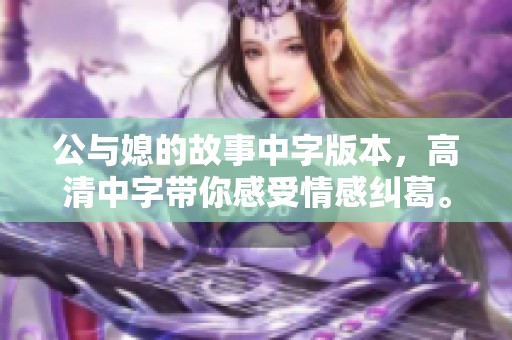 公与媳的故事中字版本，高清中字带你感受情感纠葛。