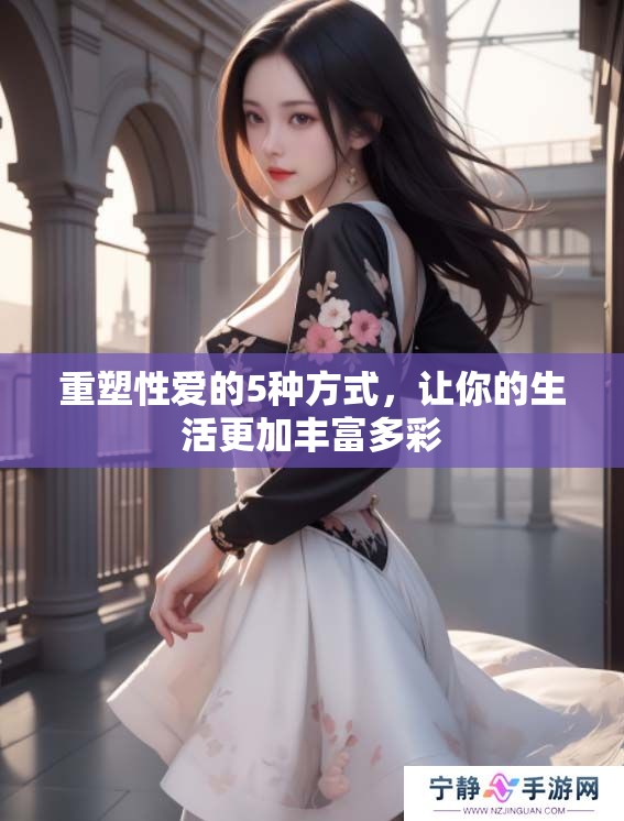 重塑性爱的5种方式，让你的生活更加丰富多彩