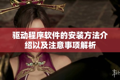驱动程序软件的安装方法介绍以及注意事项解析