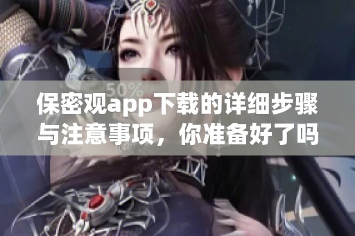 保密观app下载的详细步骤与注意事项，你准备好了吗