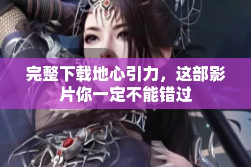 完整下载地心引力，这部影片你一定不能错过