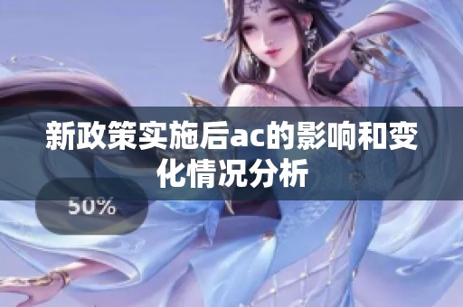 新政策实施后ac的影响和变化情况分析