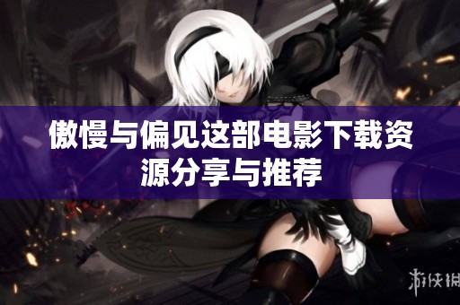 傲慢与偏见这部电影下载资源分享与推荐