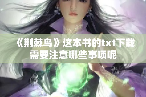 《荆棘鸟》这本书的txt下载需要注意哪些事项呢