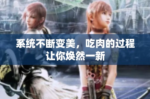 系统不断变美，吃肉的过程让你焕然一新