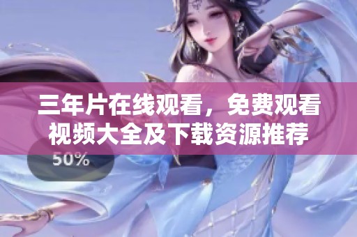 三年片在线观看，免费观看视频大全及下载资源推荐
