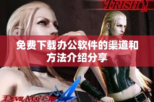 免费下载办公软件的渠道和方法介绍分享