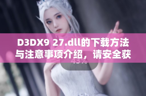 D3DX9 27.dll的下载方法与注意事项介绍，请安全获取该文件