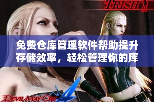 免费仓库管理软件帮助提升存储效率，轻松管理你的库存资源
