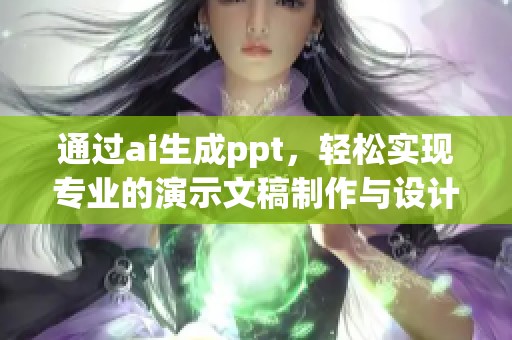 通过ai生成ppt，轻松实现专业的演示文稿制作与设计技巧