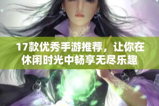 17款优秀手游推荐，让你在休闲时光中畅享无尽乐趣