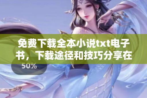 免费下载全本小说txt电子书，下载途径和技巧分享在这里