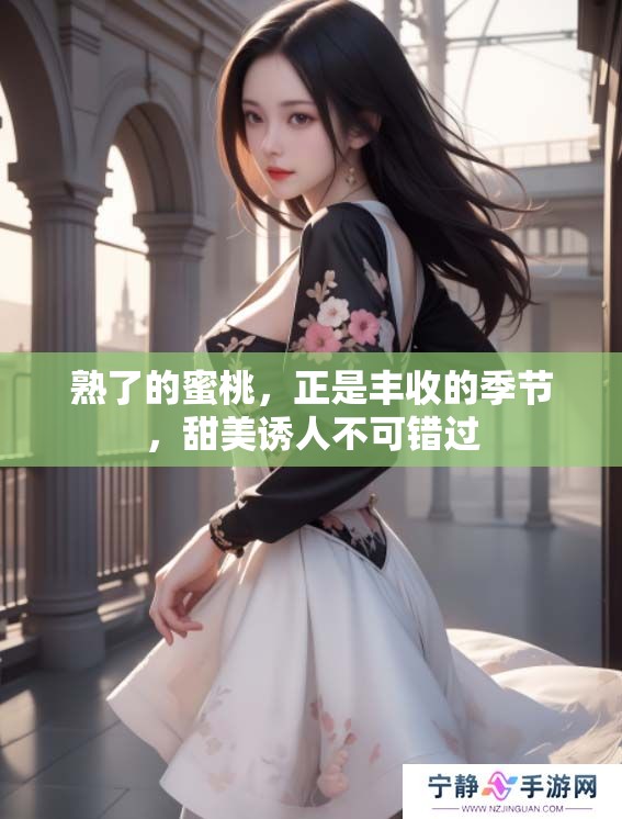熟了的蜜桃，正是丰收的季节，甜美诱人不可错过