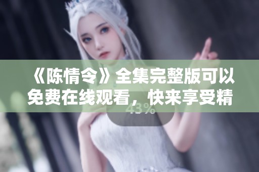 《陈情令》全集完整版可以免费在线观看，快来享受精彩内容吧！