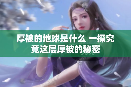厚被的地球是什么 一探究竟这层厚被的秘密