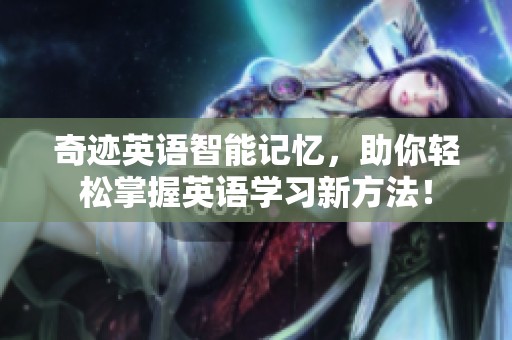 奇迹英语智能记忆，助你轻松掌握英语学习新方法！