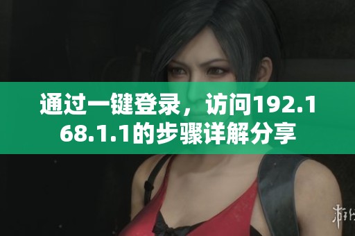 通过一键登录，访问192.168.1.1的步骤详解分享